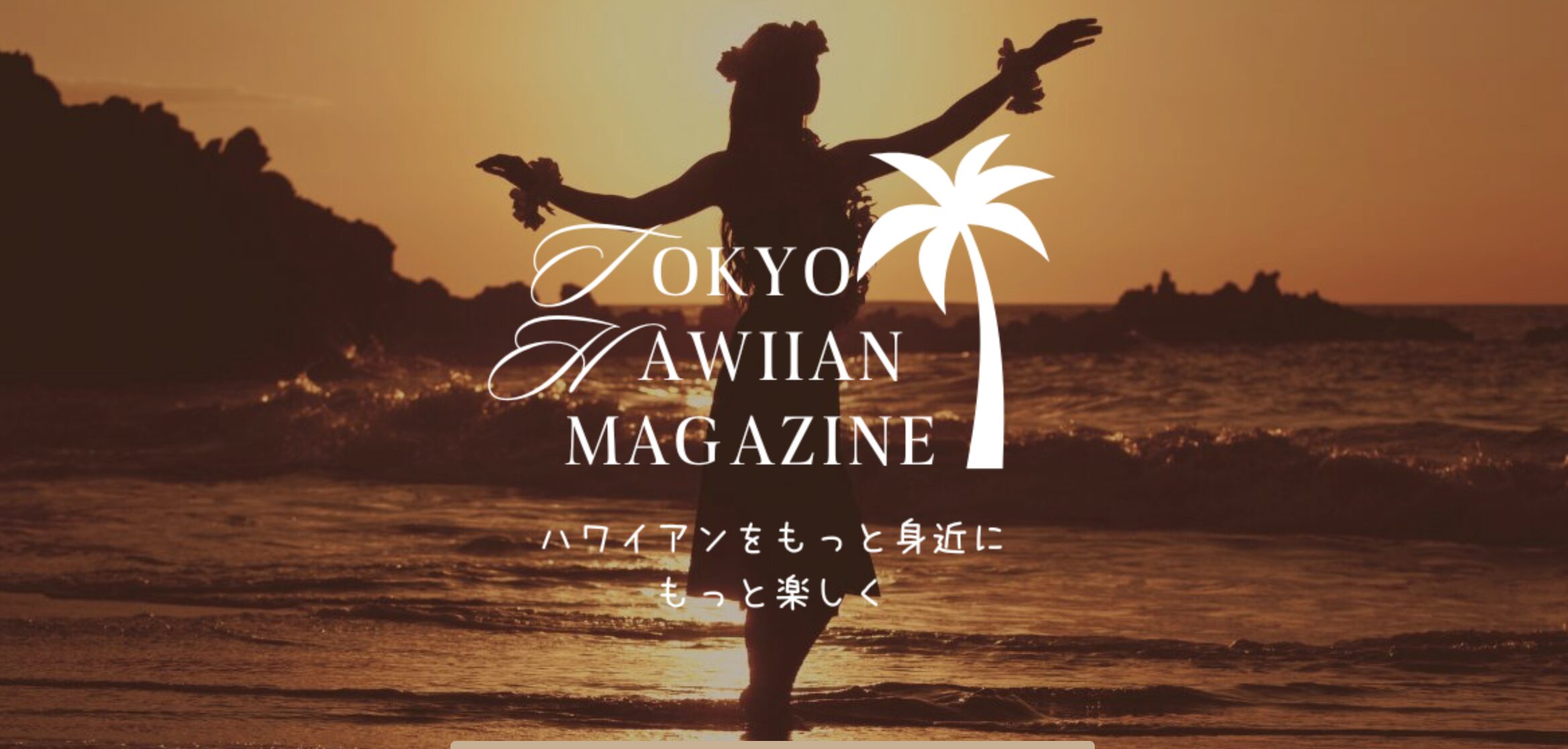 About us | 東京ハワイアンマガジン